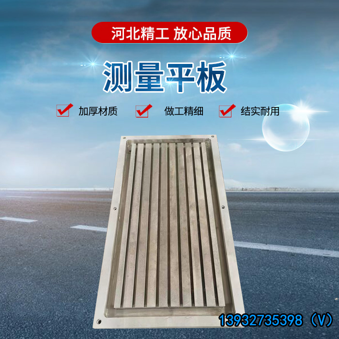 <strong>測(cè)量平板</strong>