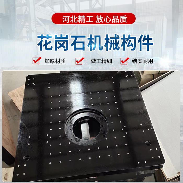花崗石機械構(gòu)件、花崗石構(gòu)件、精密花崗石構(gòu)件